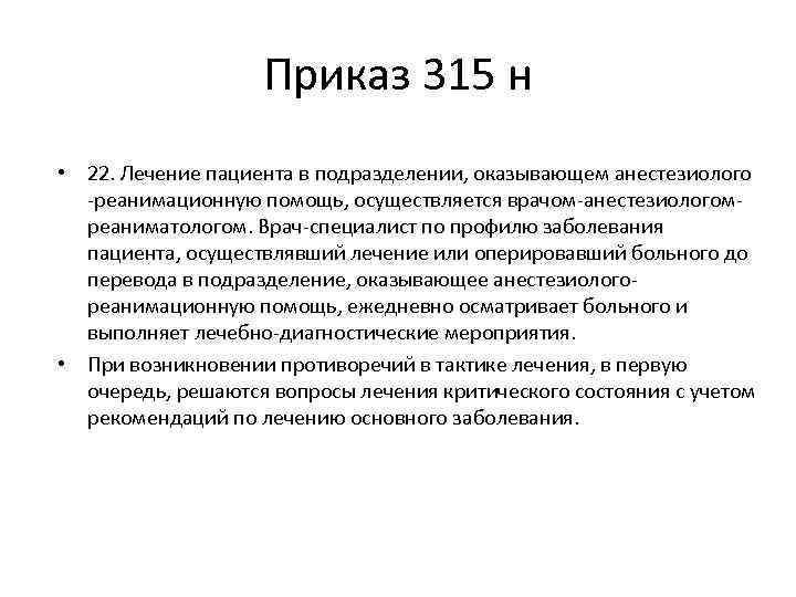 Приказ 315 н • 22. Лечение пациента в подразделении, оказывающем анестезиолого -реанимационную помощь, осуществляется