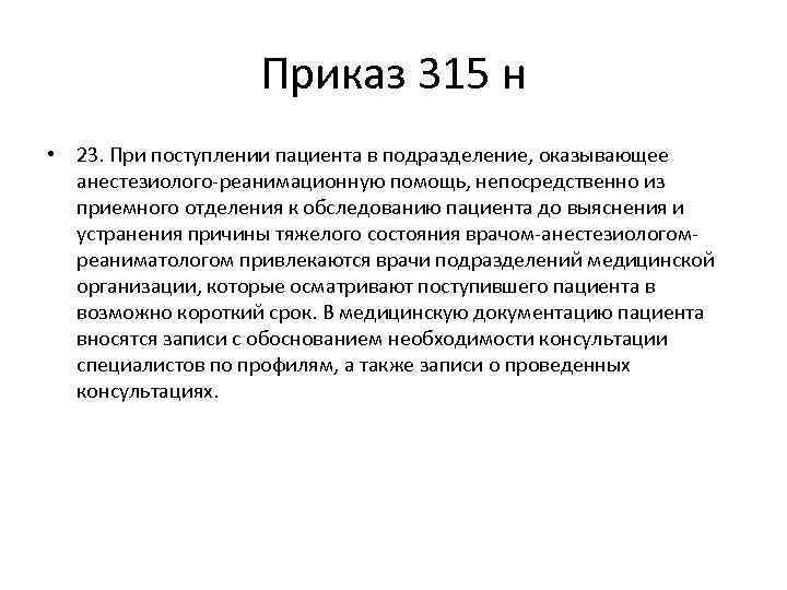 Приказ 315 н • 23. При поступлении пациента в подразделение, оказывающее анестезиолого-реанимационную помощь, непосредственно