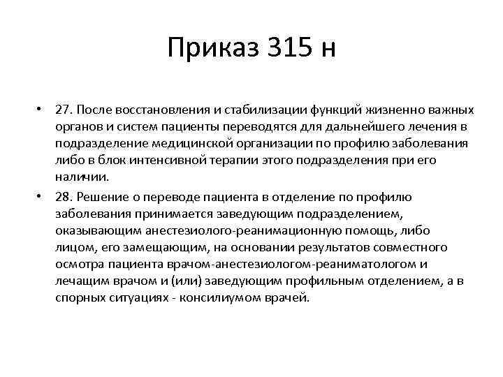 Приказ 315 н • 27. После восстановления и стабилизации функций жизненно важных органов и