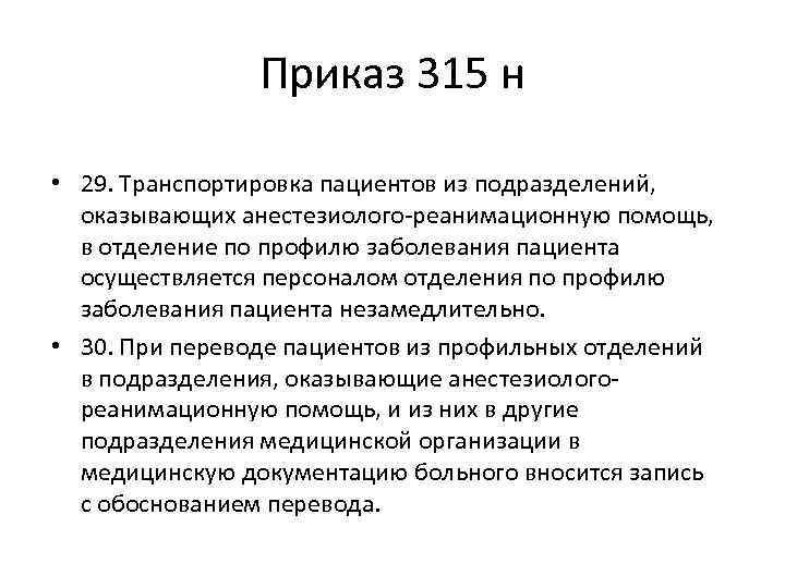 Приказ 315 н • 29. Транспортировка пациентов из подразделений, оказывающих анестезиолого-реанимационную помощь, в отделение