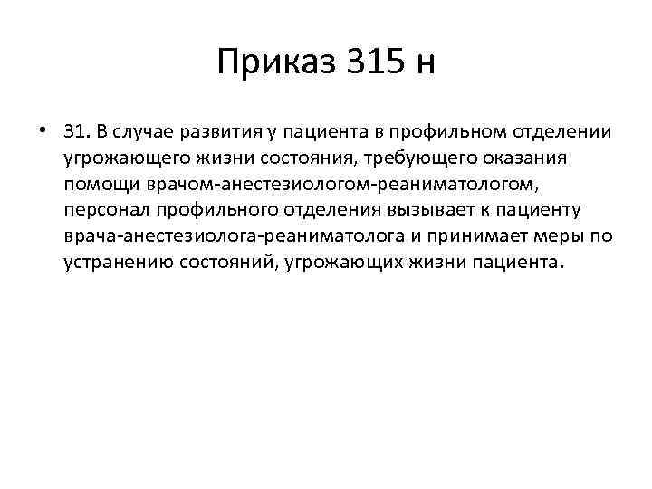 Приказ 315 н • 31. В случае развития у пациента в профильном отделении угрожающего