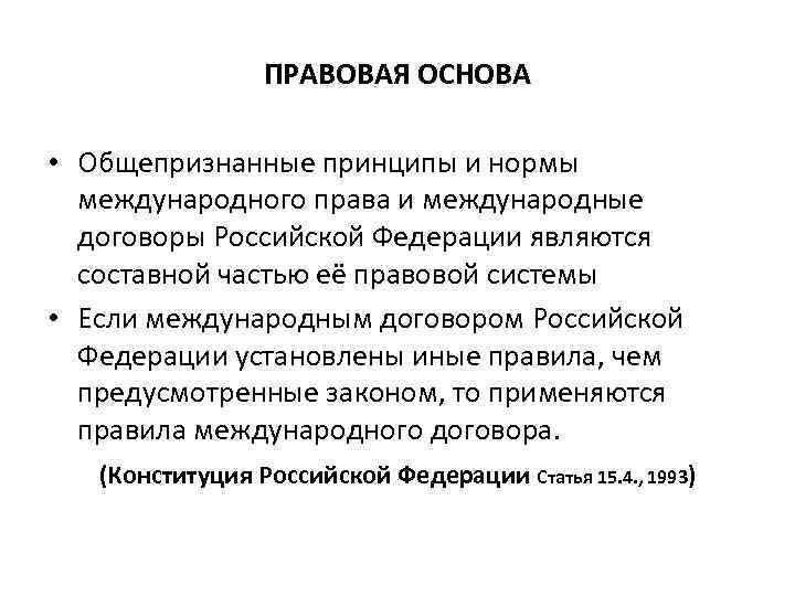 ПРАВОВАЯ ОСНОВА • Общепризнанные принципы и нормы международного права и международные договоры Российской Федерации