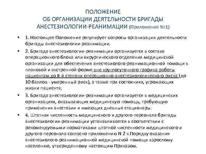 Положением об организации оказания медицинской помощи