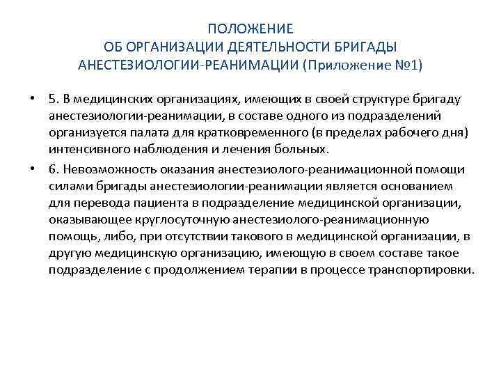 ПОЛОЖЕНИЕ ОБ ОРГАНИЗАЦИИ ДЕЯТЕЛЬНОСТИ БРИГАДЫ АНЕСТЕЗИОЛОГИИ-РЕАНИМАЦИИ (Приложение № 1) • 5. В медицинских организациях,