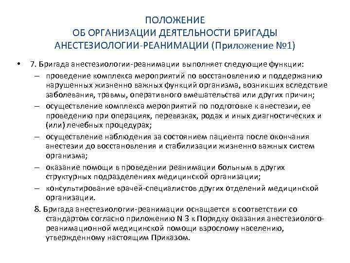 ПОЛОЖЕНИЕ ОБ ОРГАНИЗАЦИИ ДЕЯТЕЛЬНОСТИ БРИГАДЫ АНЕСТЕЗИОЛОГИИ-РЕАНИМАЦИИ (Приложение № 1) • 7. Бригада анестезиологии-реанимации выполняет