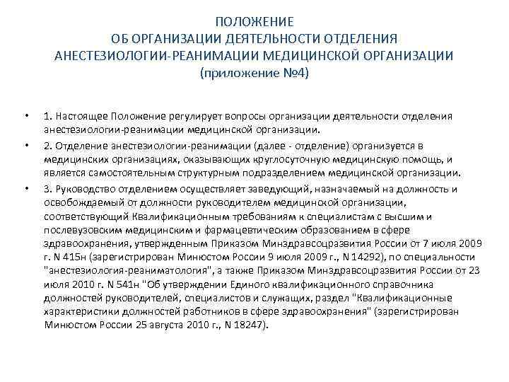 ПОЛОЖЕНИЕ ОБ ОРГАНИЗАЦИИ ДЕЯТЕЛЬНОСТИ ОТДЕЛЕНИЯ АНЕСТЕЗИОЛОГИИ-РЕАНИМАЦИИ МЕДИЦИНСКОЙ ОРГАНИЗАЦИИ (приложение № 4) • • •