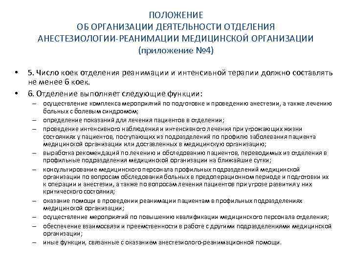 Положение о деятельности. Организация работы отделения анестезиологии и реанимации. Обязанности медсестры отделения реанимации и интенсивной терапии. Положение о работе терапевтического отделения поликлиники. Должностные обязанности медсестры интенсивной терапии.