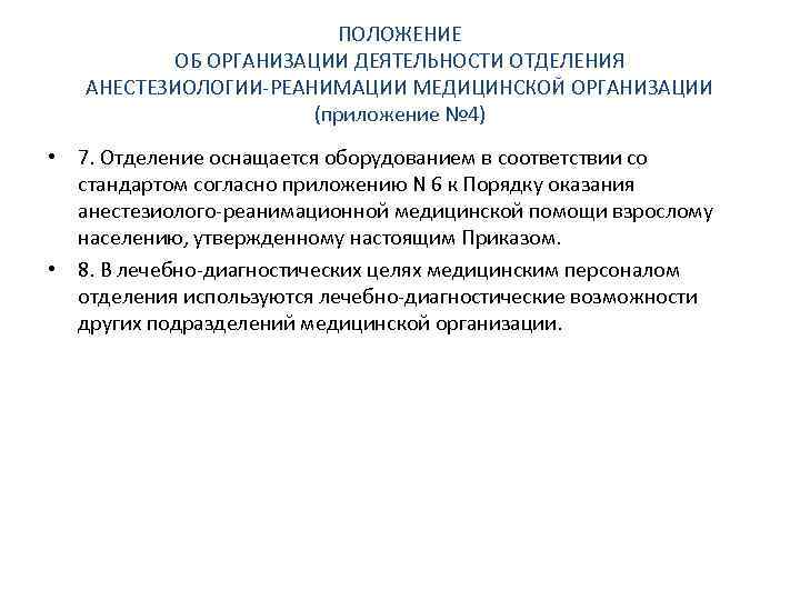 ПОЛОЖЕНИЕ ОБ ОРГАНИЗАЦИИ ДЕЯТЕЛЬНОСТИ ОТДЕЛЕНИЯ АНЕСТЕЗИОЛОГИИ-РЕАНИМАЦИИ МЕДИЦИНСКОЙ ОРГАНИЗАЦИИ (приложение № 4) • 7. Отделение