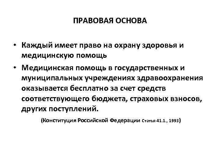 ПРАВОВАЯ ОСНОВА • Каждый имеет право на охрану здоровья и медицинскую помощь • Медицинская