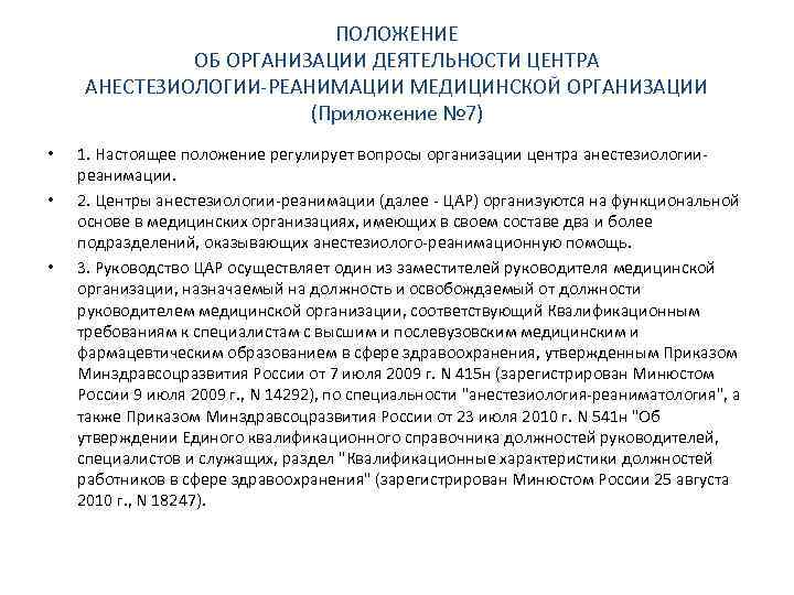 ПОЛОЖЕНИЕ ОБ ОРГАНИЗАЦИИ ДЕЯТЕЛЬНОСТИ ЦЕНТРА АНЕСТЕЗИОЛОГИИ-РЕАНИМАЦИИ МЕДИЦИНСКОЙ ОРГАНИЗАЦИИ (Приложение № 7) • • •