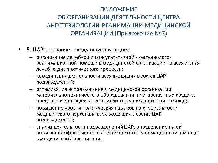 ПОЛОЖЕНИЕ ОБ ОРГАНИЗАЦИИ ДЕЯТЕЛЬНОСТИ ЦЕНТРА АНЕСТЕЗИОЛОГИИ-РЕАНИМАЦИИ МЕДИЦИНСКОЙ ОРГАНИЗАЦИИ (Приложение № 7) • 5. ЦАР