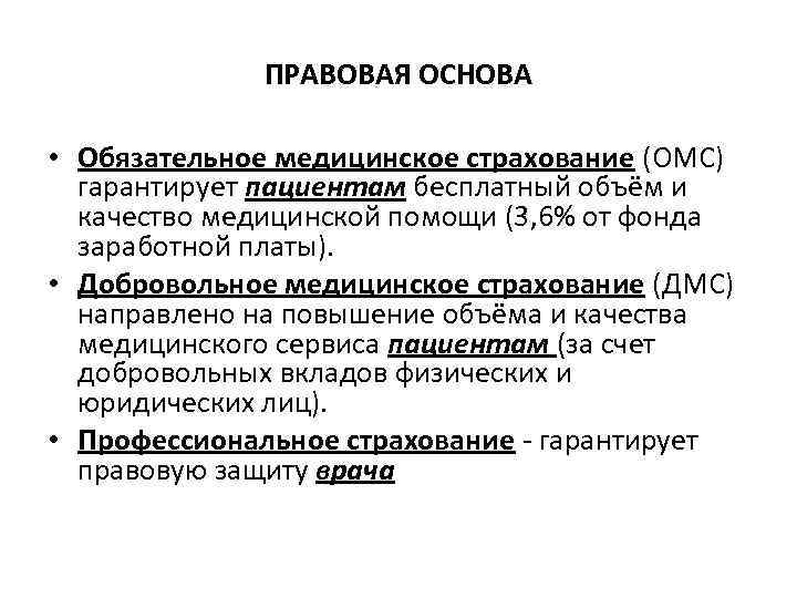 Основы обязательного страхования. Нормативно правовая основа медицинского страхования. Правовые основы медицинского страхования в РФ. Правовые основы мед страхования в РФ. Нормативно правовая основа мед страхования.