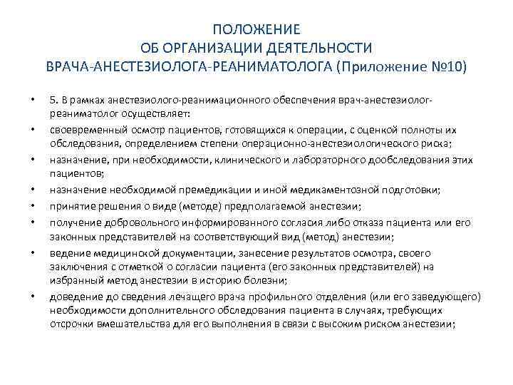 ПОЛОЖЕНИЕ ОБ ОРГАНИЗАЦИИ ДЕЯТЕЛЬНОСТИ ВРАЧА-АНЕСТЕЗИОЛОГА-РЕАНИМАТОЛОГА (Приложение № 10) • • 5. В рамках анестезиолого-реанимационного