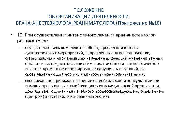 Характеристика деятельности врача. Организация анестезиолого реанимационной службы в РФ. Функции врача анестезиолога реаниматолога. Характеристика на врача анестезиолога.
