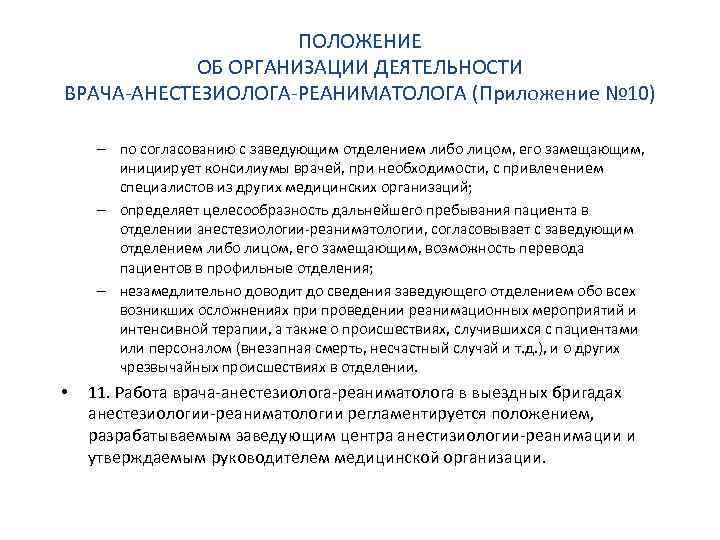 Переучиться на реаниматолога. Обязанности врача анестезиолога реаниматолога. Критерии работы врача реаниматолога. Отрицательная характеристика на врача анестезиолога-реаниматолога.