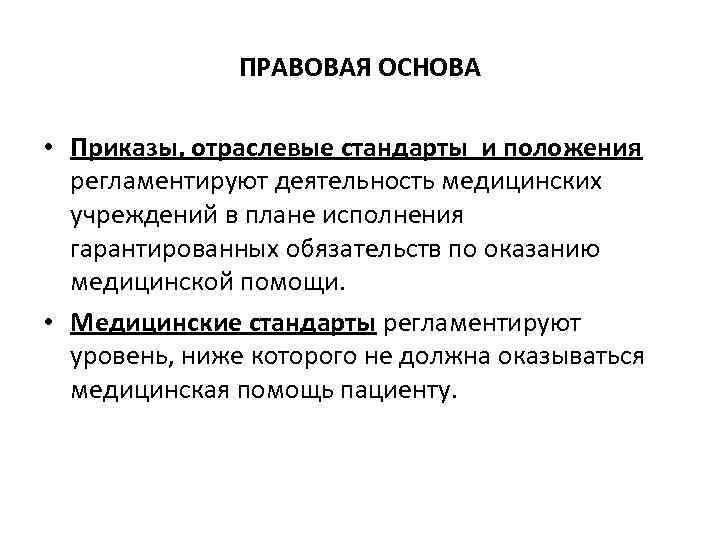 ПРАВОВАЯ ОСНОВА • Приказы, отраслевые стандарты и положения регламентируют деятельность медицинских учреждений в плане