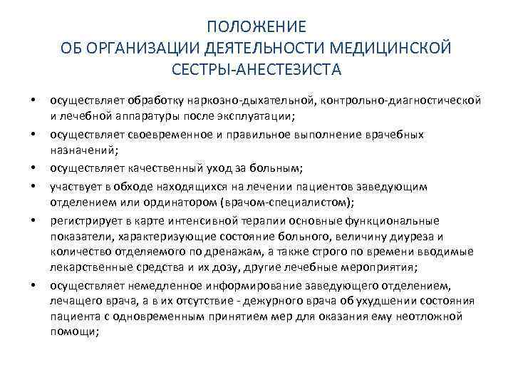 ПОЛОЖЕНИЕ ОБ ОРГАНИЗАЦИИ ДЕЯТЕЛЬНОСТИ МЕДИЦИНСКОЙ СЕСТРЫ-АНЕСТЕЗИСТА • • • осуществляет обработку наркозно-дыхательной, контрольно-диагностической и