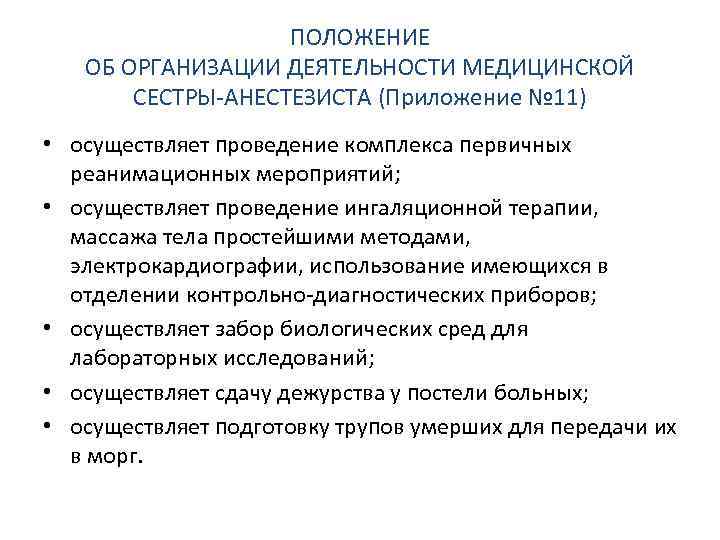 ПОЛОЖЕНИЕ ОБ ОРГАНИЗАЦИИ ДЕЯТЕЛЬНОСТИ МЕДИЦИНСКОЙ СЕСТРЫ-АНЕСТЕЗИСТА (Приложение № 11) • осуществляет проведение комплекса первичных