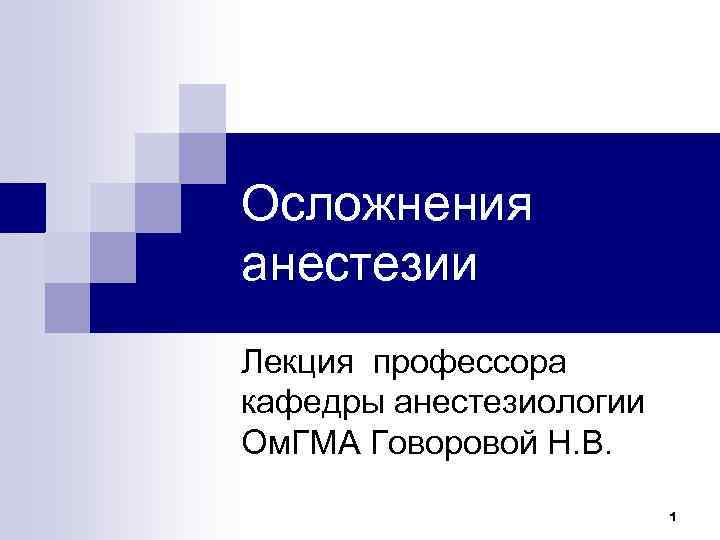 Осложнения анестезии Лекция профессора кафедры анестезиологии Ом. ГМА Говоровой Н. В. 1 