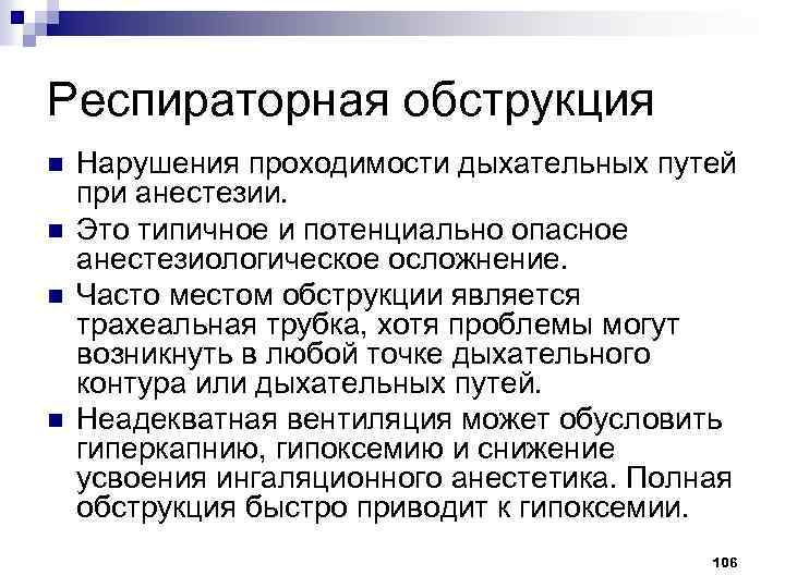 Респираторная обструкция n n Нарушения проходимости дыхательных путей при анестезии. Это типичное и потенциально