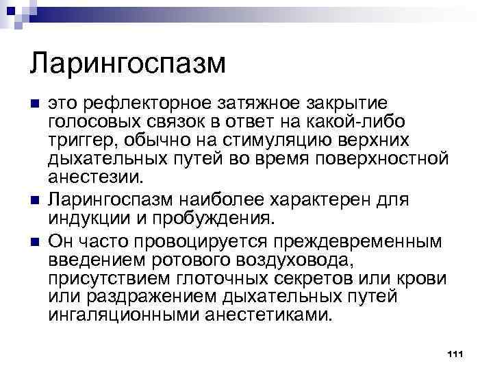 Ларингоспазм n n n это рефлекторное затяжное закрытие голосовых связок в ответ на какой-либо