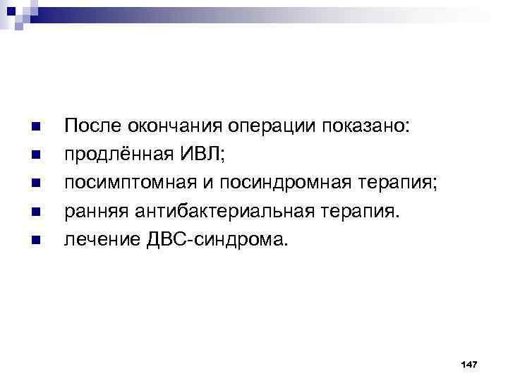 n n n После окончания операции показано: продлённая ИВЛ; посимптомная и посиндромная терапия; ранняя