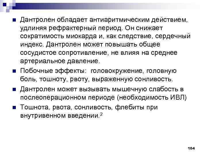 n n Дантролен обладает антиаритмическим действием, удлиняя рефрактерный период. Он снижает сократимость миокарда и,