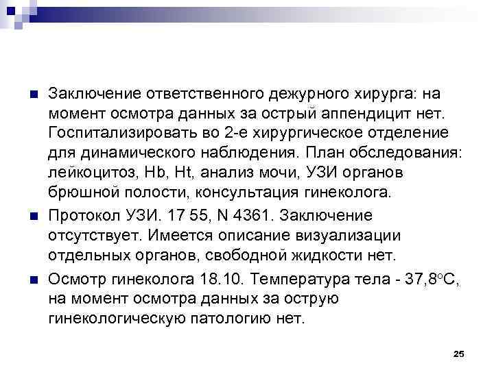 На момент осмотра. Осмотр дежурного хирурга. Жалобы пациента на момент осмотра при аппендиците. На момент осмотра данных за соматической патологии. Совместный осмотр дежурного терапевта дежурного хирурга.