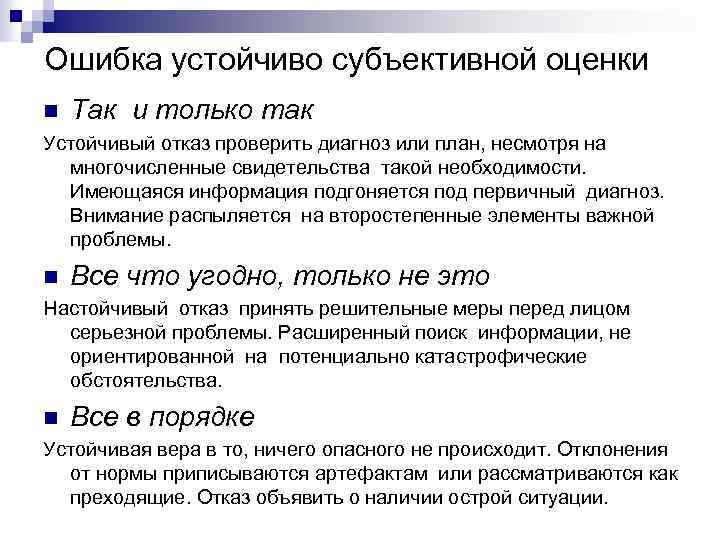 Ошибка устойчиво субъективной оценки n Так и только так Устойчивый отказ проверить диагноз или