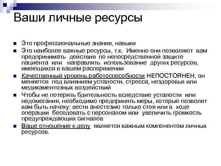 Ваши личные ресурсы n n n Это профессиональные знания, навыки Это наиболее важные ресурсы,