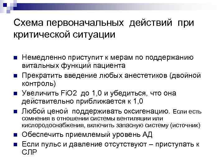 Схема первоначальных действий при критической ситуации n n Немедленно приступит к мерам по поддержанию