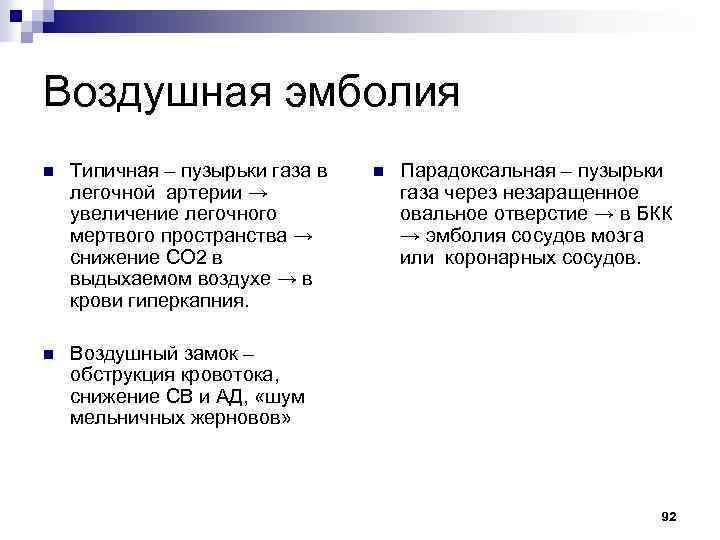 Воздушная эмболия n Типичная – пузырьки газа в легочной артерии → увеличение легочного мертвого