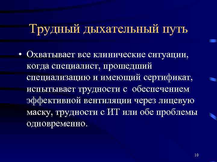 Трудный дыхательный путь • Охватывает все клинические ситуации, когда специалист, прошедший специализацию и имеющий