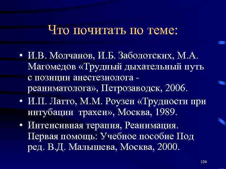 Что почитать по теме: • И. В. Молчанов, И. Б. Заболотских, М. А. Магомедов