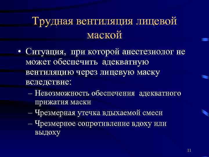 Трудная вентиляция лицевой маской • Ситуация, при которой анестезиолог не может обеспечить адекватную вентиляцию