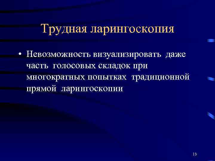 Трудная ларингоскопия • Невозможность визуализировать даже часть голосовых складок при многократных попытках традиционной прямой