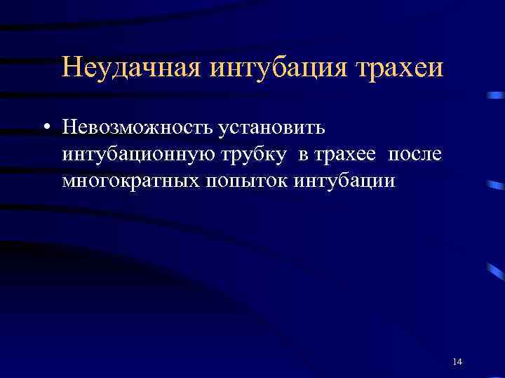 Неудачная интубация трахеи • Невозможность установить интубационную трубку в трахее после многократных попыток интубации
