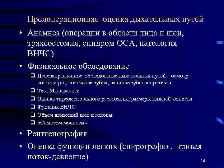 Предоперационная оценка дыхательных путей • Анамнез (операции в области лица и шеи, трахеостомия, синдром