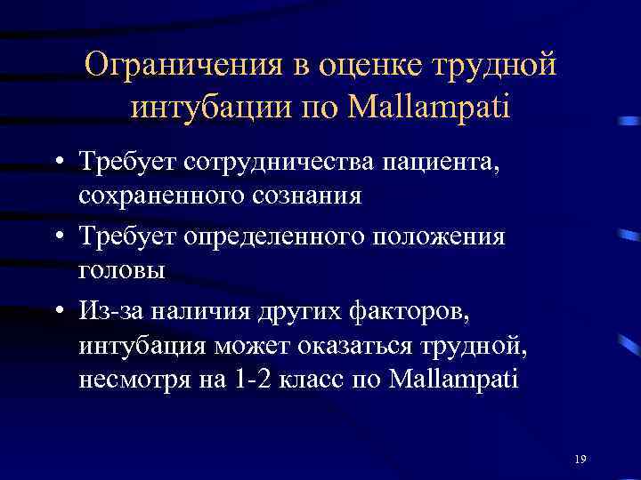 Ограничения в оценке трудной интубации по Mallampati • Требует сотрудничества пациента, сохраненного сознания •
