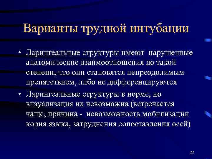 Варианты трудной интубации • Ларингеальные структуры имеют нарушенные анатомические взаимоотношения до такой степени, что