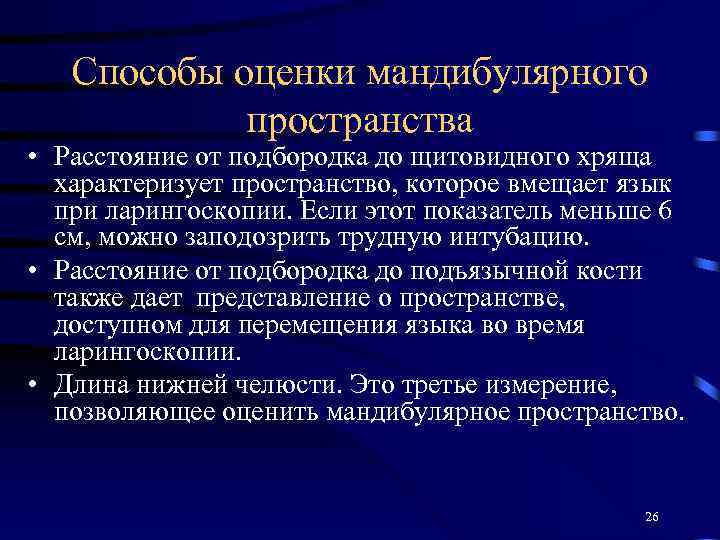 Способы оценки мандибулярного пространства • Расстояние от подбородка до щитовидного хряща характеризует пространство, которое