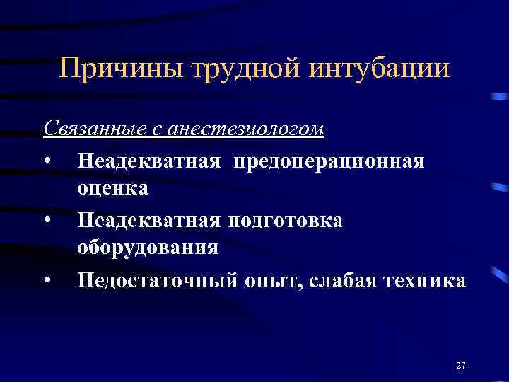 Причины трудной интубации Связанные с анестезиологом • Неадекватная предоперационная оценка • Неадекватная подготовка оборудования