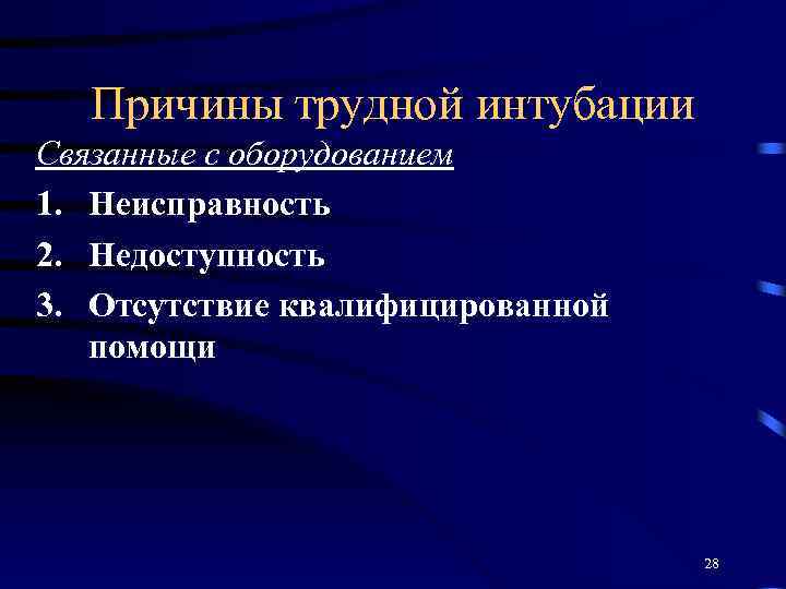 Причины трудной интубации Связанные с оборудованием 1. Неисправность 2. Недоступность 3. Отсутствие квалифицированной помощи