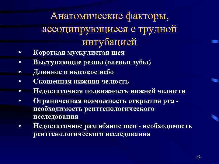 Анатомические факторы, ассоциирующиеся с трудной интубацией • • Короткая мускулистая шея Выступающие резцы (оленьи