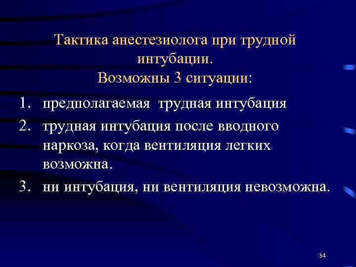 Тактика анестезиолога при трудной интубации. Возможны 3 ситуации: 1. предполагаемая трудная интубация 2. трудная