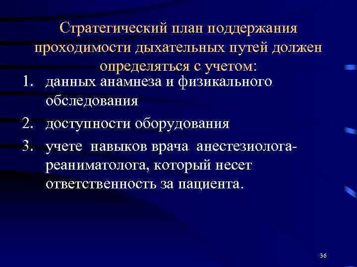 Стратегический план поддержания проходимости дыхательных путей должен определяться с учетом: 1. данных анамнеза и