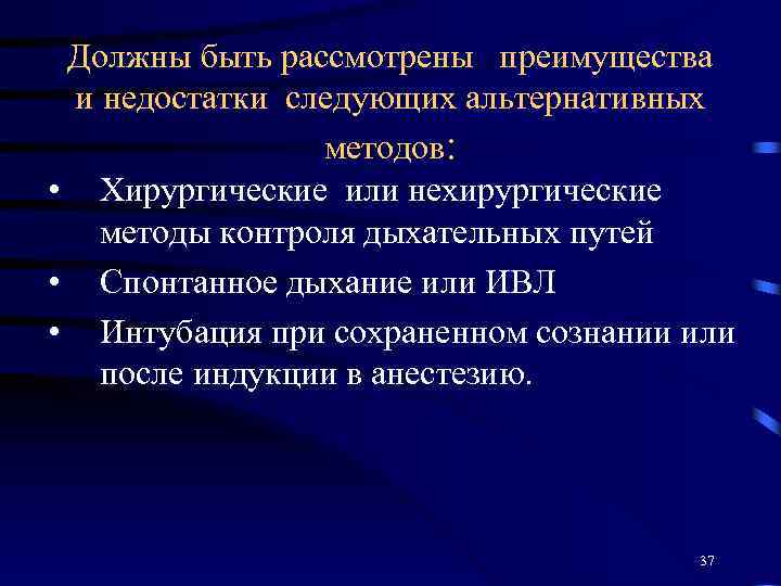 Должны быть рассмотрены преимущества и недостатки следующих альтернативных методов: • Хирургические или нехирургические методы