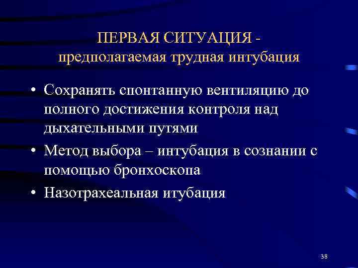 ПЕРВАЯ СИТУАЦИЯ - предполагаемая трудная интубация • Сохранять спонтанную вентиляцию до полного достижения контроля