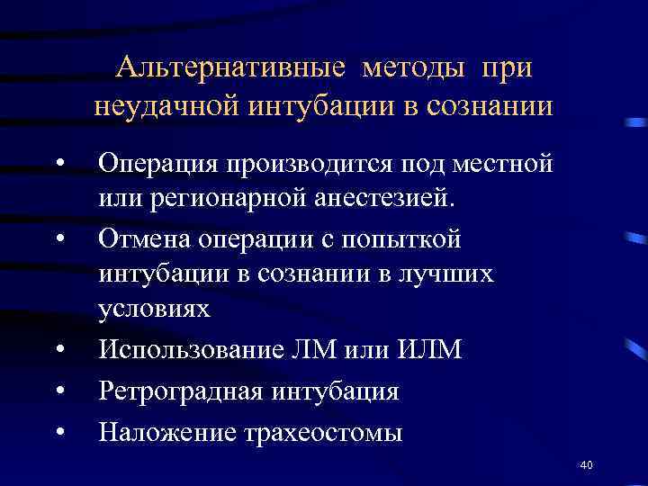 Альтернативные методы при неудачной интубации в сознании • • • Операция производится под местной