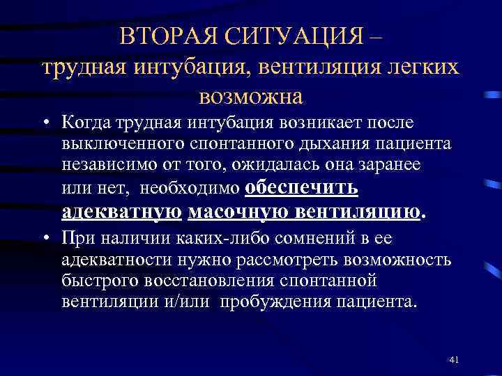 ВТОРАЯ СИТУАЦИЯ – трудная интубация, вентиляция легких возможна • Когда трудная интубация возникает после